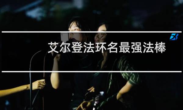 艾尔登法环名最强法棒