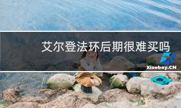 艾尔登法环后期很难买吗