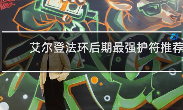 艾尔登法环后期最强护符推荐