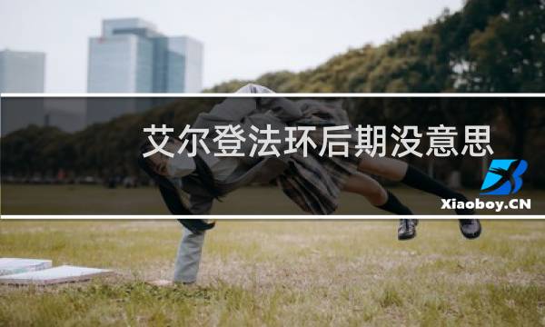 艾尔登法环后期没意思