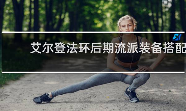 艾尔登法环后期流派装备搭配