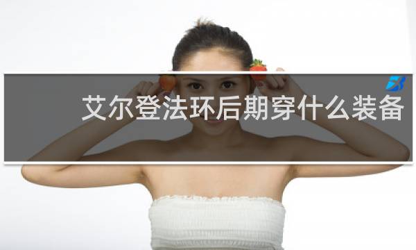 艾尔登法环后期穿什么装备