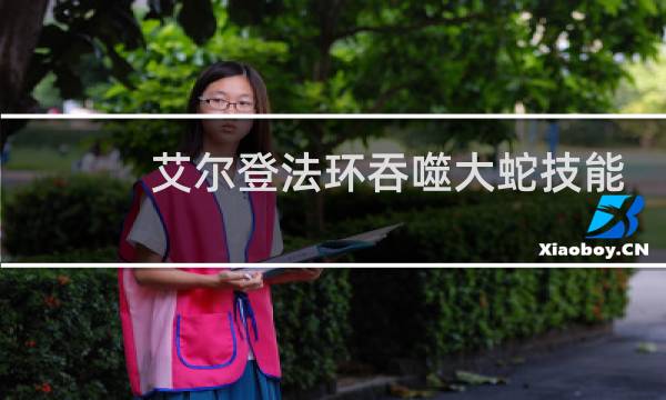 艾尔登法环吞噬大蛇技能