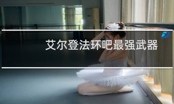 艾尔登法环吧最强武器