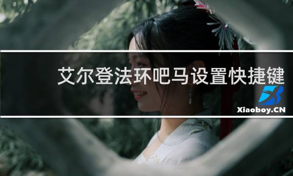 艾尔登法环吧马设置快捷键