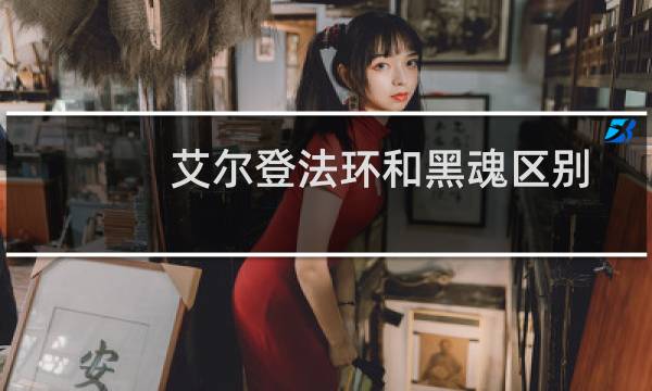 艾尔登法环和黑魂区别