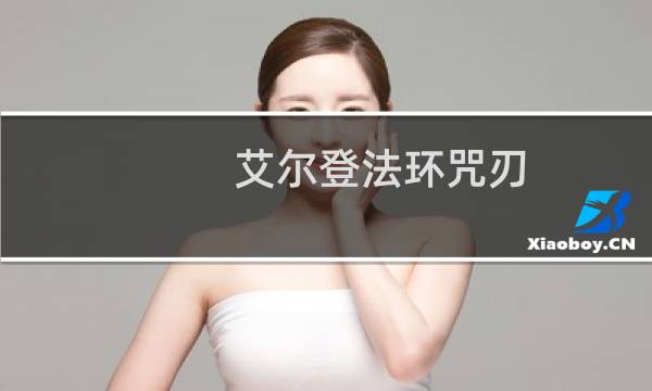 艾尔登法环咒刃