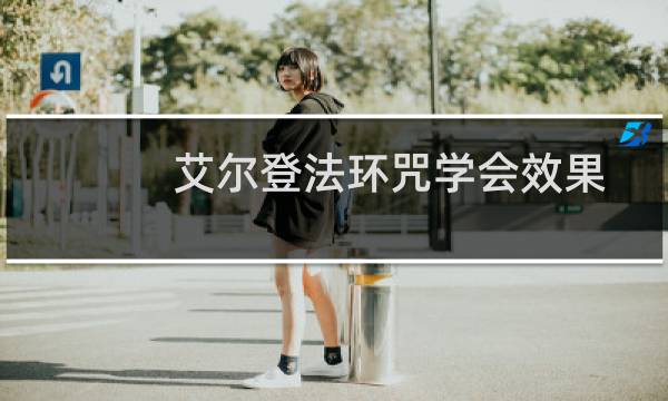 艾尔登法环咒学会效果