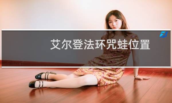 艾尔登法环咒蛙位置 贴吧