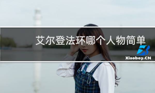 艾尔登法环哪个人物简单