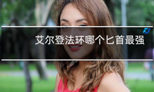 艾尔登法环哪个匕首最强