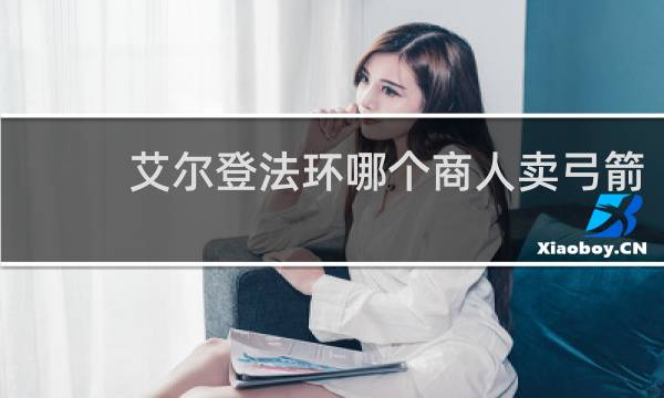 艾尔登法环哪个商人卖弓箭