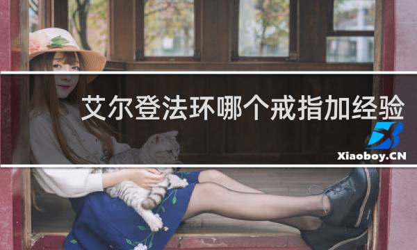 艾尔登法环哪个戒指加经验