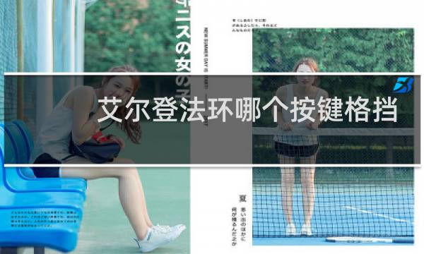 艾尔登法环哪个按键格挡