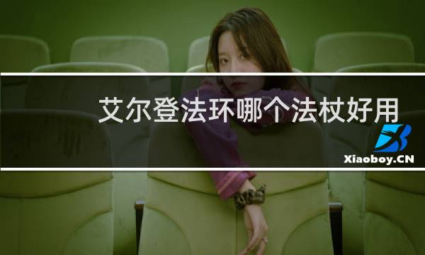 艾尔登法环哪个法杖好用