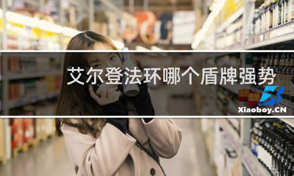 艾尔登法环哪个盾牌强势
