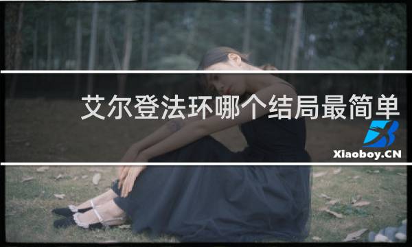 艾尔登法环哪个结局最简单