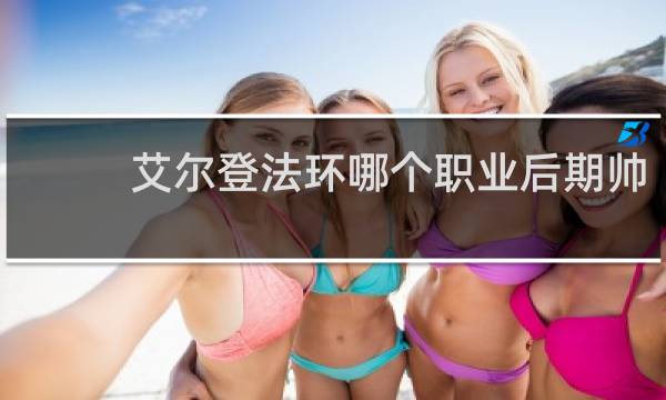 艾尔登法环哪个职业后期帅