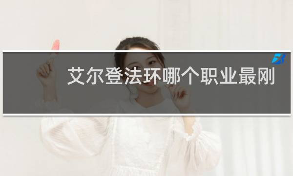 艾尔登法环哪个职业最刚