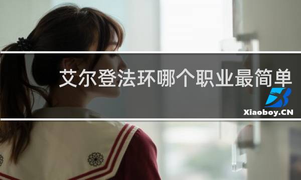 艾尔登法环哪个职业最简单