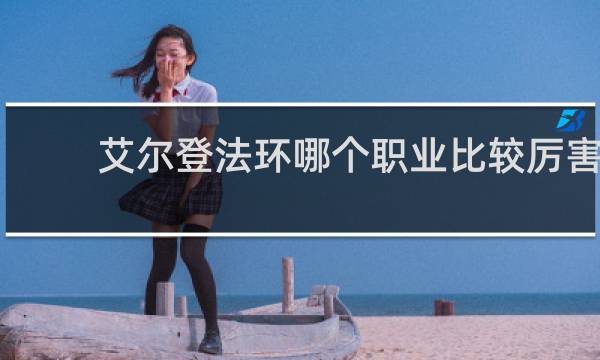 艾尔登法环哪个职业比较厉害