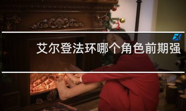 艾尔登法环哪个角色前期强