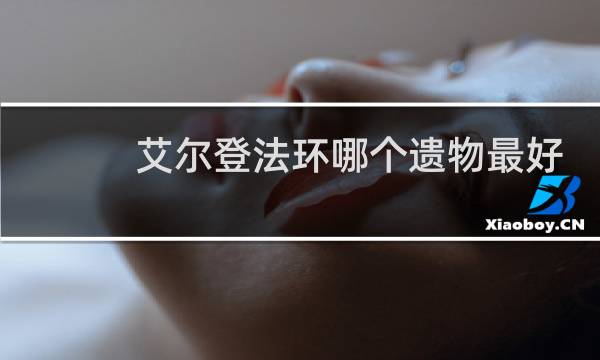 艾尔登法环哪个遗物最好