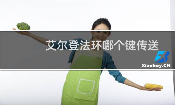 艾尔登法环哪个键传送