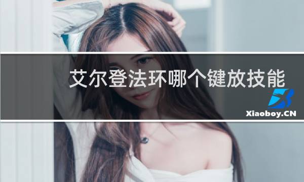 艾尔登法环哪个键放技能