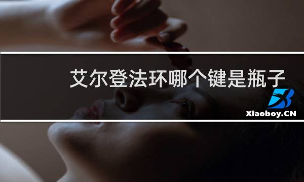 艾尔登法环哪个键是瓶子