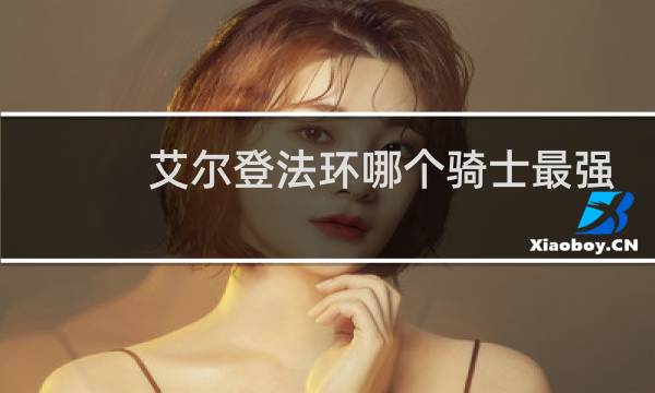 艾尔登法环哪个骑士最强