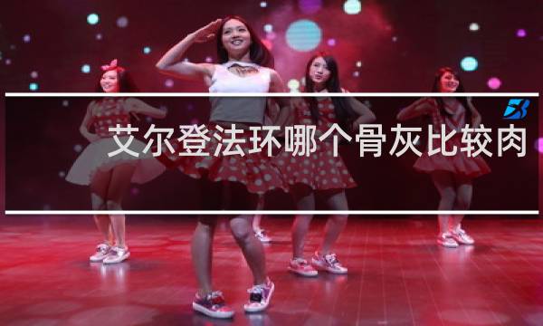 艾尔登法环哪个骨灰比较肉