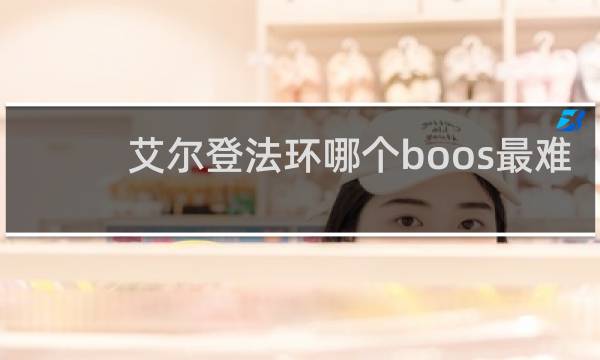 艾尔登法环哪个boos最难