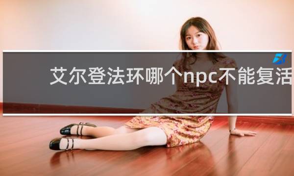 艾尔登法环哪个npc不能复活