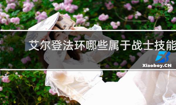 艾尔登法环哪些属于战士技能