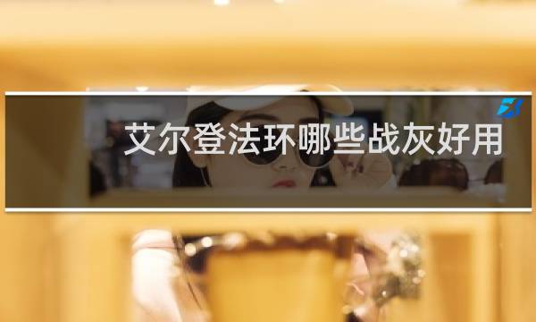 艾尔登法环哪些战灰好用