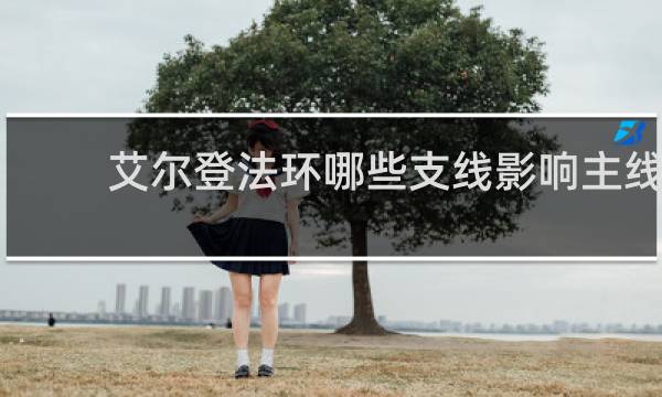 艾尔登法环哪些支线影响主线