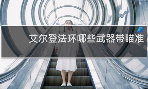 艾尔登法环哪些武器带瞄准