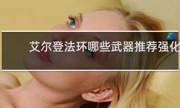 艾尔登法环哪些武器推荐强化