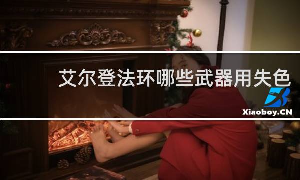 艾尔登法环哪些武器用失色