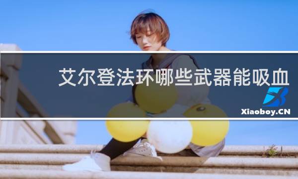 艾尔登法环哪些武器能吸血