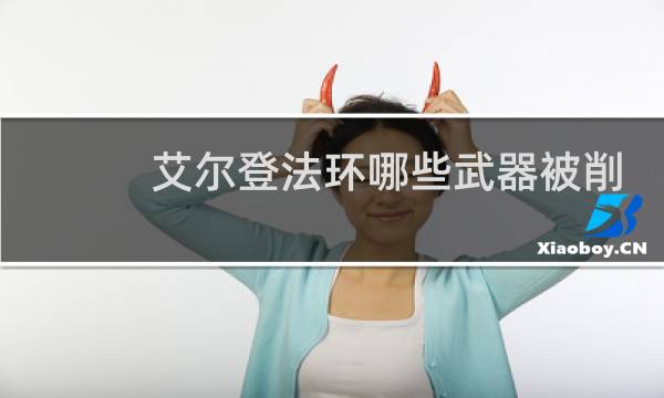 艾尔登法环哪些武器被削