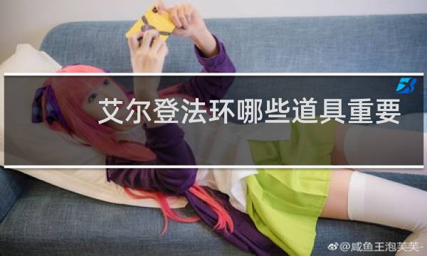 艾尔登法环哪些道具重要