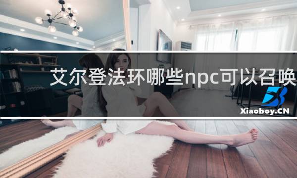 艾尔登法环哪些npc可以召唤