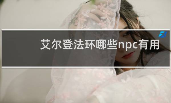 艾尔登法环哪些npc有用