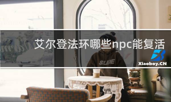 艾尔登法环哪些npc能复活