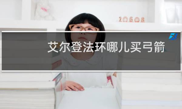 艾尔登法环哪儿买弓箭