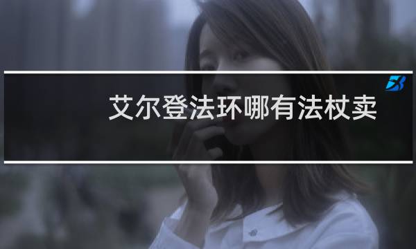 艾尔登法环哪有法杖卖