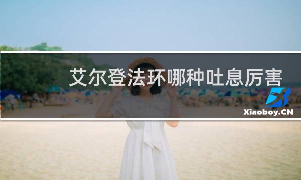 艾尔登法环哪种吐息厉害