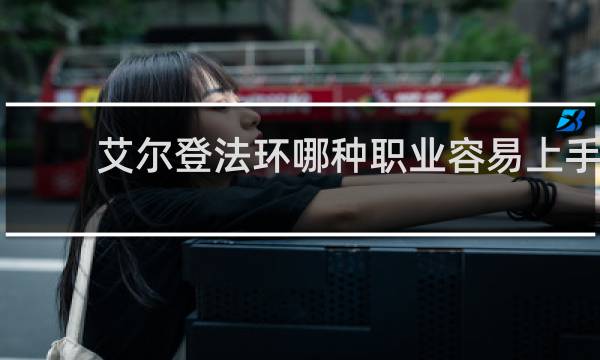艾尔登法环哪种职业容易上手